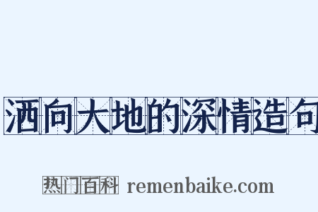 洒向大地的深情造句是什么意思的图片